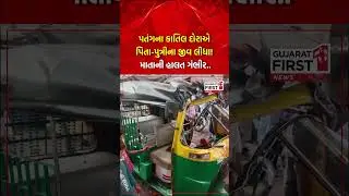 Surat | પતંગના કાતિલ દોરાએ પિતા-પુત્રીના જીવ લીધા! માતાની હાલત ગંભીર..| Gujarat First