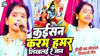 कईसन करम हमर लिखलई रे जान | Poonam Pandey | Kaisan Karam Hamar Likhlai Re Jaan | Shiv Charcha Geet