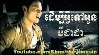 Sapoun Midada - Derm Bey A Vey Tov Oun - Khmer Best Music