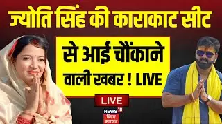 ✅Bihar Election 2025 Voting Live Updates : Jyoti Singh की karakat Seat से आई बड़ी खबर! | Pawan Singh