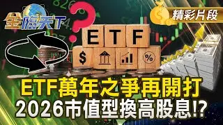 ETF萬年之爭再開打 2026市值型換高股息！？ #金臨天下 @tvbsmoney 20251230