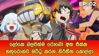 Mechanical Arms සිංහලෙන් | Episode 02 | Mechanical Arms Sinhala Review | sinhala movie review