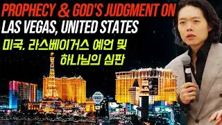 Пророчество и суд Божий над Лас-Вегасом, США | Hyeok Park | Brother Hyeok