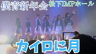 【僕が見たかった青空】「カイロに月」僕青新年会 松下IMPホール #僕が見たかった青空 #乃木坂46 #櫻坂46 #日向坂46 #あれはフェアリー 