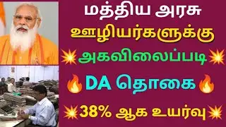 மத்திய அரசு ஊழியர்களுக்கு அகவிலைப்படி DA 38% ஆக உயர்வு | Govt Employees DA Latest News Updates