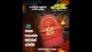 എടനാട് ശ്രീ കണ്ണങ്ങാട്ട് ഭഗവതി ക്ഷേത്രം കളിയാട്ടമഹോത്സവം സംപ്രേഷണം
