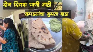 दोन दिवस पाणी नाही आलं, आणि कपड्यांचा नुसता राडा साचलाय 🫣🫣🫣 @mi sayali #daily vlog #housewife 