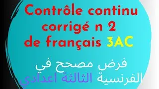 Contr&ocirc;le continu corrig&eacute; n : 2 de fran&ccedil;ais 3AC فرض مصحح في الفرنسية الثالثة اعدادي 
