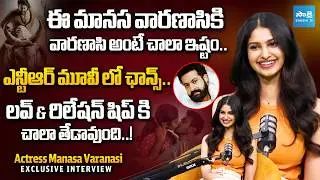 Actress Manasa Varanasi EXCLUSIVE Interview | Couple Friendly Movie | Mahesh Babu | Jr NTR | Sakshi