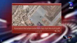 الطيران الحربي ينفذ ضربات جوية دقيقة تستهدف مواقع تابعة للمليشيا بمحيط مطار نيالا | الموجز الإخباري