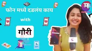 Whats In My Phone | आणि गौरीचा फोन हरवला | Girija Prabhu | Sukh Mhanje Nakki Kay Asat | Gauri