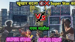 खूंखार बदला 🔇 Super Star का || Super King Band 🆚 Super Star Band 
