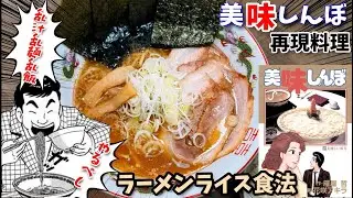 【乱汁乱麺乱飯】ラーメンライス食法　美味しんぼ　漫画飯再現料理　アニメ飯再現レシピ