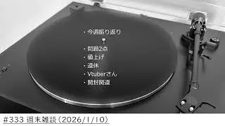 #333 週末雑談（2026/1/10）