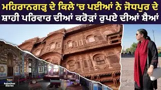 ਕਿਲੇ 'ਚ ਪਈਆਂ ਨੇ ਜੋਧਪੁਰ ਦੇ ਸ਼ਾਹੀ ਪਰਿਵਾਰ ਦੀਆਂ ਕਰੋੜਾਂ ਰੁਪਏ ਦੀਆਂ ਸ਼ੈਆਂ l Ep-03 l Rupinder Sandhu