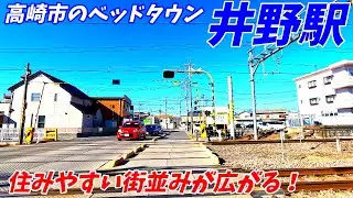 【4K60】井野駅周辺を散策！群馬県高崎市(Japan Walking around Ino Station)