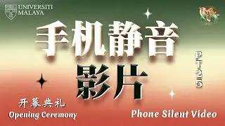 PT25 开幕典礼：手机静音影片│PT25 Opening Ceremony ：Phone Silent Video