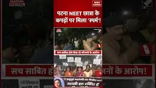 Patna NEET Student Death Case: छात्रा के कपड़ों पर 'Sperm', अब DNA Test खोलेगा Death का राज!
