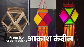 Akash kandil making at home with ice cream sticks #diwalidecoration craft with Nakul Sahu