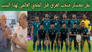 نقل معسكر منتخب العراق 🇮🇶 قبل الملحق العالمي لهذا السبب ‼️ رد فعل الاسترالي ارنولد بشأن هذه القرار 🤔