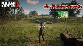สอนลง Mod | เสียงปืนโคตรจะสมจริง | Red Dead Redemption 2