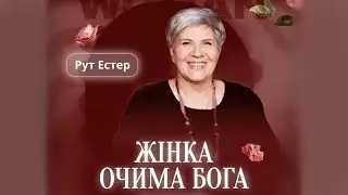 ЖІНКА ОЧИМА БОГА