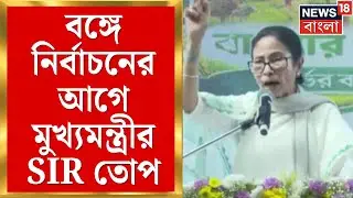 Mamata Banerjee | বঙ্গে নির্বাচনের আগে মুখ্যমন্ত্রীর SIR তোপ বিজেপিকে | Bangla News