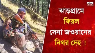 কাশ্মীরে খাদে পড়ে মৃ/ত্যু ঝাড়গ্রামের সেনা জওয়ানের!