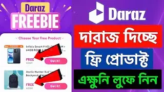 Daraz Freebie 🎁 ফ্রিতে পণ্য অর্ডারের সেরা সুযোগ! daraz freebie offer | daraz free gift