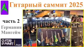 Гитарный саммит 2025 Часть 2 Германия выставка музыкальных инструментов как NAMM