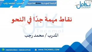 مراجعة على النحو ( ٥ ) عشر نقاط مهمة في النحو للمدرب: محمد رجب