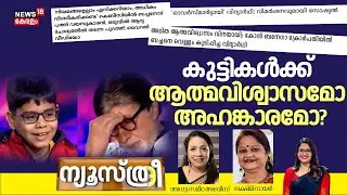 NEWSTHREE | കുട്ടികൾക്ക് ആത്മവിശ്വാസമോ അഹങ്കാരമോ? | Lekshmi Nair | Adv. Sameera Abees | KBC