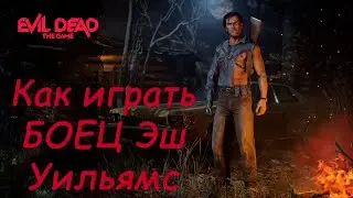 EVIL DEAD THE GAME гайд как играть за Бойца для НОВИЧКА!!!