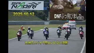 2025.10.12【SPA直入】九州ミニバイク祭Rd.4【ST125-17】スプリント決勝 【DNF】