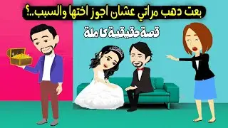 بعت دهب مراتي عشان اجوز اختها والسبب ..؟ قصة حقيقية - قصة كاملة