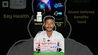 Herbalife ocular defence formula for your eye health | Call+91 6385304099 #herbalife #herbalifetamil