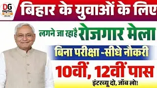 Bihar Government Employment Fair will be organized in 2026 || Bihar Sarkar New Vacancy Release ||...
