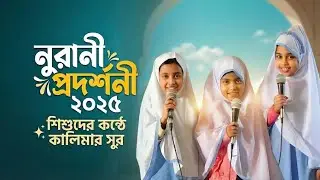 Wow😲তিন ভাষায় কালিমা পাঠ|Kalima recitation in three languages|নূরানী প্রদর্শনী|Noorani Presentation