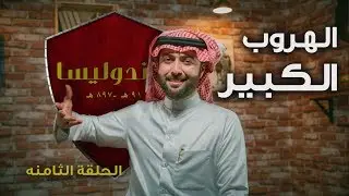الحلقة الثامنة | برنامج ڤاندوليسا -  الهروب الكبير !
