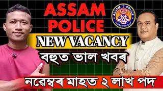 ASSAM POLICE লগতে FOREST BATTALION বহুত পদ মুকলি হ'ব/ সোনকালেই নবেম্বৰ মাহত পদ 