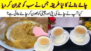 Viral Roasted Tea Recipe | Trending Roasted Tea | Kadak chai Recipe| Lajwab Pakwan
