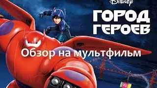 [Р. Карзанов] Обзор на мультфильм Город Героев/Don Hall's Big Hero 6