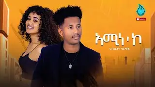 Atobrhan Grmay (Atie) - Amine ko | ኣሚነ'ኮ - New Eritrean Music 2022 - ( Official Music Video )