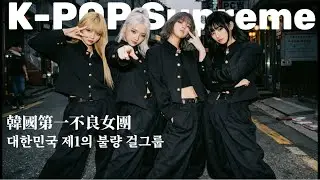 거울 좀 봐! | Gen K-pop Vibes 🔥 | Old School HipHop Beat (Urban Retro City Pop)