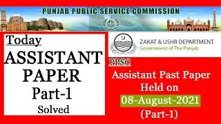 PPSC Today Paper : Assistant Past Papers Held on 08-08-2021 (Part-1) | PPSC Assistant Paper Today