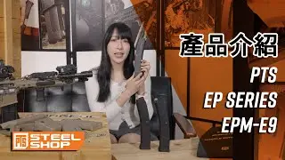 《#新品開箱》SMG匣？｜𝐏𝐓𝐒 𝐄𝐏 𝐒𝐞𝐫𝐢𝐞𝐬 - 𝐄𝐏𝐌-𝐄𝟗｜產品介紹｜測試篇｜廣東話【PTS-steelshop.com】