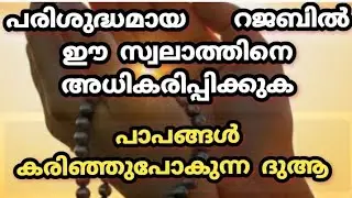 പരിശുദ്ധമായ  റജബ് മാസം ഈ ദുആ അധികാരിപ്പിക്കുക 🤲/ എല്ലാ പാപങ്ങളും കരി യിച്ചു കളയും👍