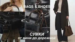 MANGO & ZARA ❗️обзор СУМОК из кожи и ткани, ПРИМЕРКА ОБУВИ
