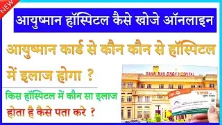 ayushman card hospital list pata kare | ayushman  hospital kaise Khoje | ayushman card hospital Find