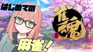 はじめての麻雀は【雀魂】でやってみる。　※途中から参加型予定